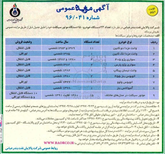 آگهی مزایده عمومی,مزایده تعداد 23 دستگاه خودرو - 15 دستگاه موتور سیکلت ـ نوبت دوم