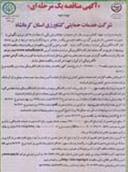 مناقصه, مناقصه عملیات حفاظت فیزیکی