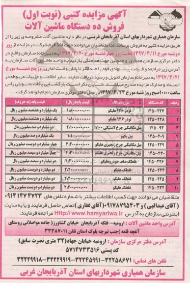 مزایده ، مزایده کتبی فروش ده دستگاه ماشین آلات