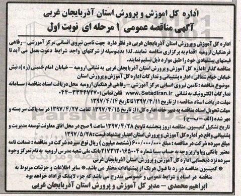 مناقصه عمومی , مناقصه عمومی  تامین نیروی انسانی مرکز آموزشی رفاهی 