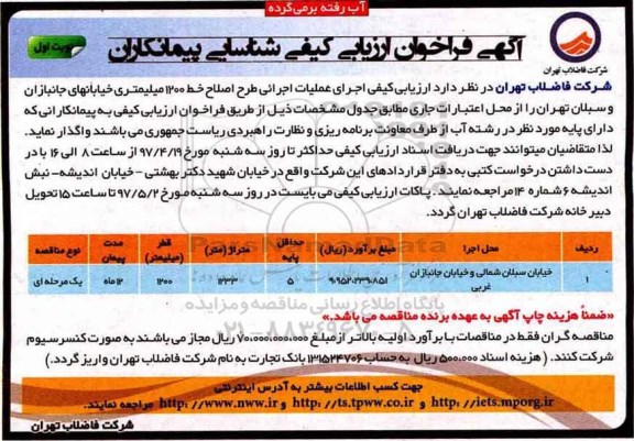 ارزیابی کیفی مناقصه ، ارزیابی کیفی مناقصه  اجرای عملیات اجرائی طرح اصلاح خط 