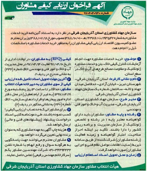 فراخوان ارزیابی کیفی, فراخوان ارزیابی کیفی خرید خدمات مشاوره - نوبت دوم 