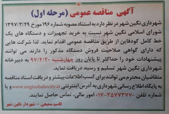 مناقصه , مناقصه خرید تجهیزات و دستگاه های یک خط