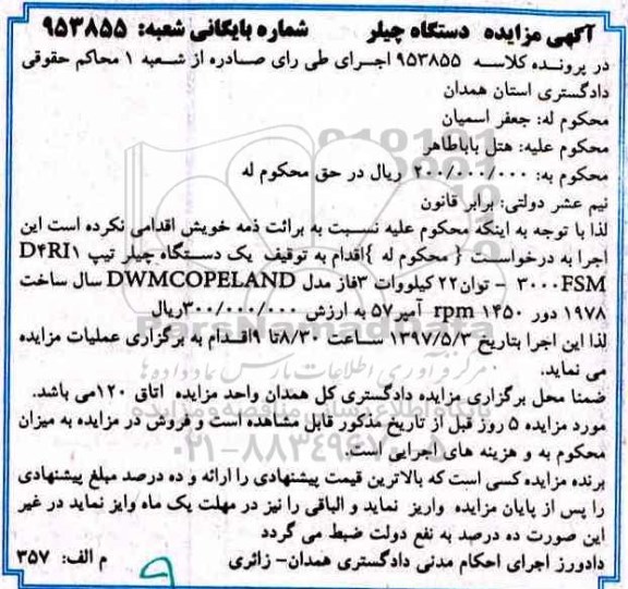 مزایده ، مزایده فروش یک دستگاه چیلر