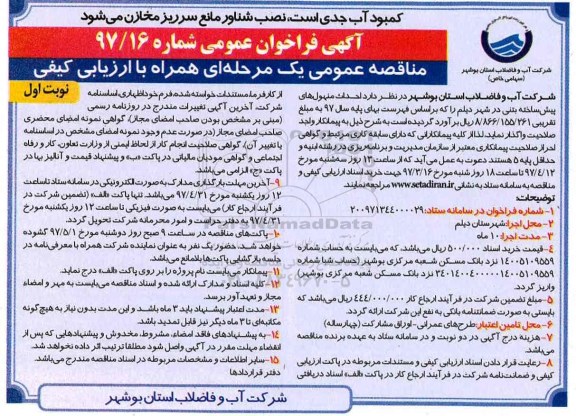 آگهی فراخوان عمومی , فراخوان مناقصه احداث منهول های پیش ساخته شده بتنی