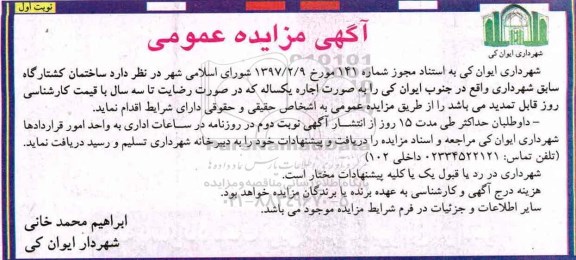 مزایده , مزایده ساختمان کشتارگاه