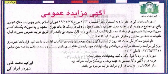 مزایده , مزایده چهار باب مغازه تجاری