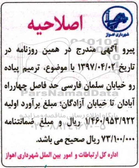 اصلاحیه , اصلاحیه مناقصه ترمیم پیاده رو خیابان