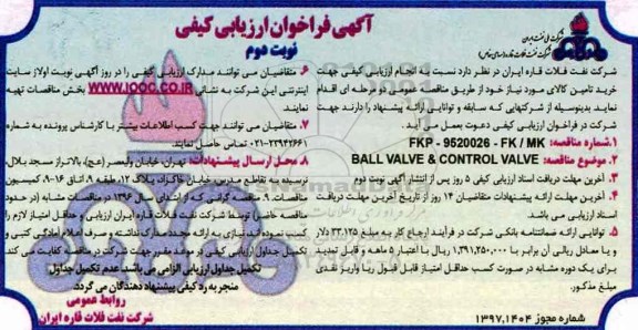 مناقصه فراخوان , مناقصه فراخوان  ball valve , control valve