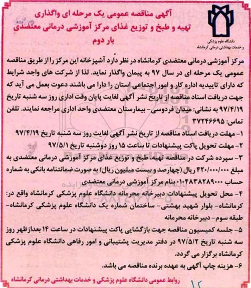 آگهی مناقصه عمومی, مناقصه واگذاری تهیه و طبخ و توزیع غذای مرکز - بار دوم 