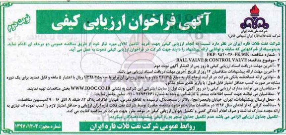 فراخوان ارزیابی کیفی, مناقصه  BALL VALVE & CONTROL VALVE -نوبت دوم 