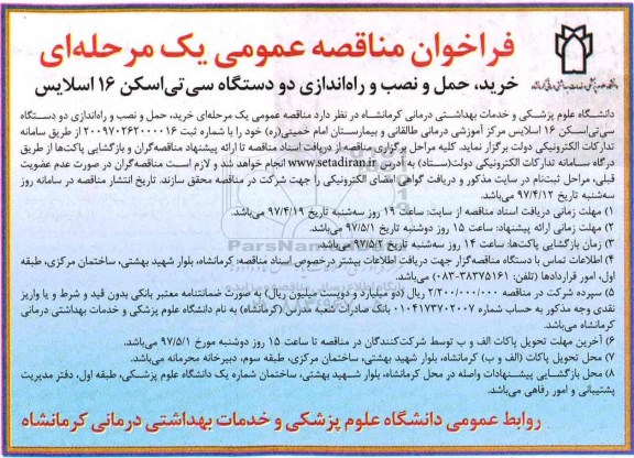 اگهی فراخوان , فراخوان مناقصه خرید حمل و نصب و راه اندازی دو دستگاه سی تی اسکن