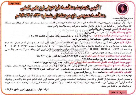 تجدید مناقصه, تجدید مناقصه خرید، نصب قطعات - نوبت دوم 