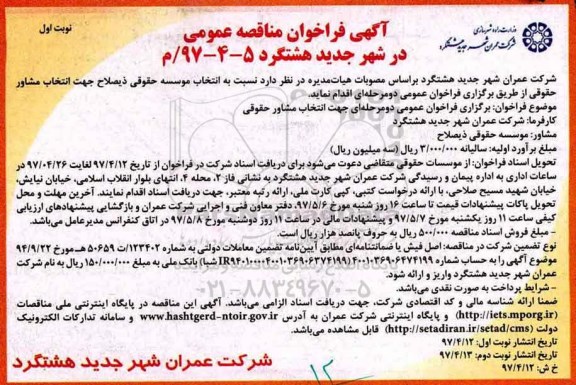 مناقصه, مناقصه انتخاب مشاور حقوقی