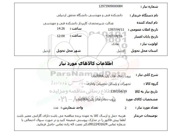 استعلام, استعلام پروب دمای هات پلیت 