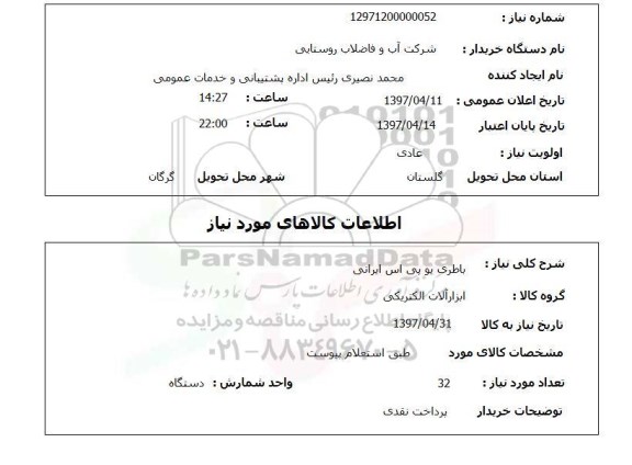 استعلام, باطری یو پی اس ایرانی 