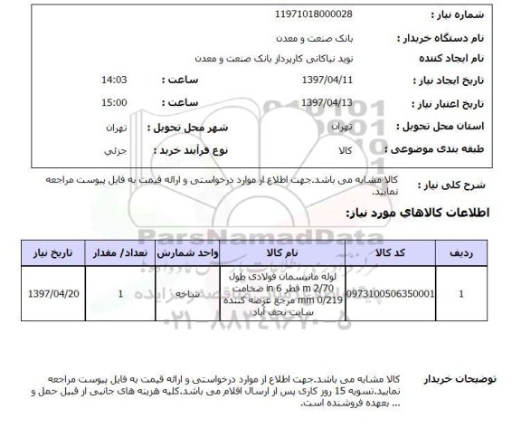استعلام, لوله مانیسمان فولادی