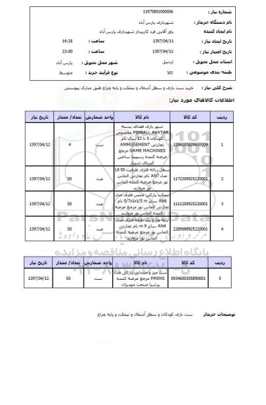 استعلام,ست بازی و...