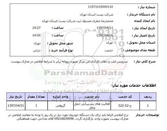 استعلام,استعلام سرویس ایاب و ذهاب کارکنان ...