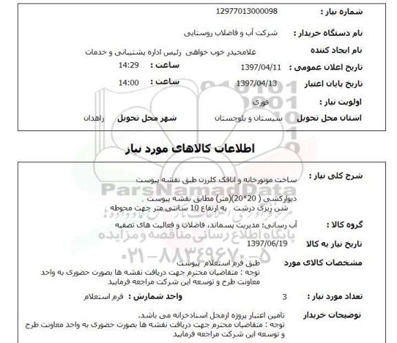 استعلام,ساخت موتورخانه و اتاقک...