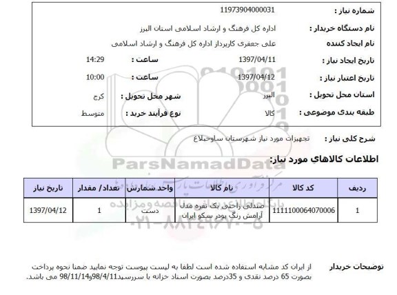 استعلام,استعلام صندلی راحتی