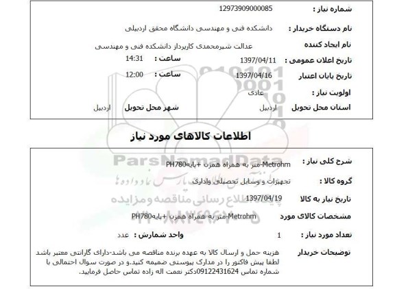 استعلام , استعلام Metrohm ...