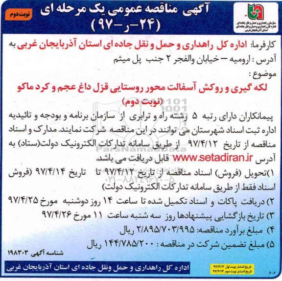 آگهی مناقصه عمومی, مناقصه لکه گیری و روکش آسفالت  -نوبت دوم 