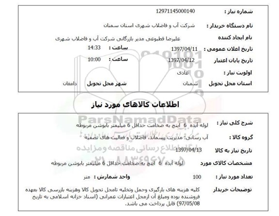 استعلام,لوله آبده 6 اینچ...