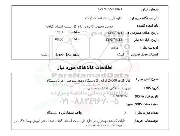 استعلام , استعلام کولر ...