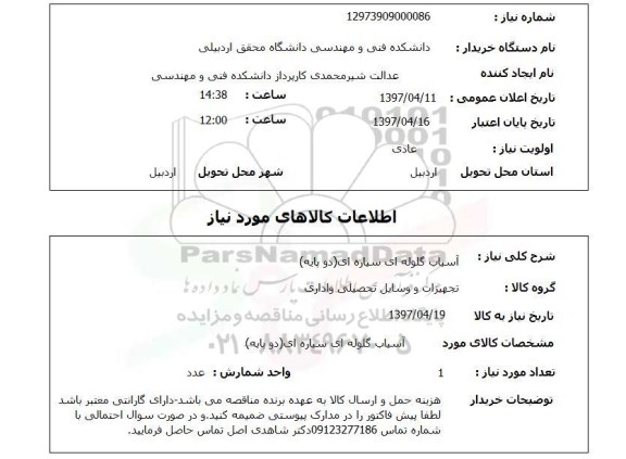 استعلام, استعلام آسیاب گلوله ای سیاره ای (دوپایه)...