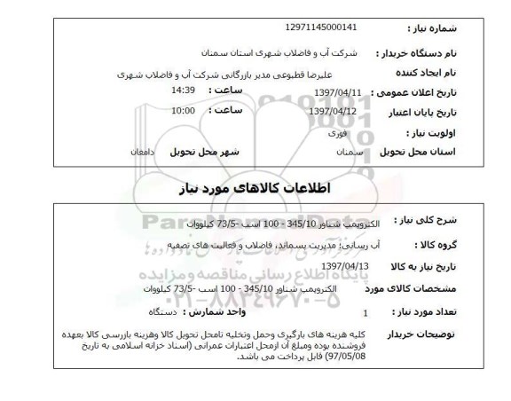 استعلام, استعلام الکتروپمپ شناور ....