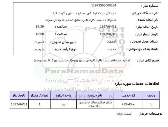 استعلام ,استعلام تجدید استعلام مرمت بافت تاریخی