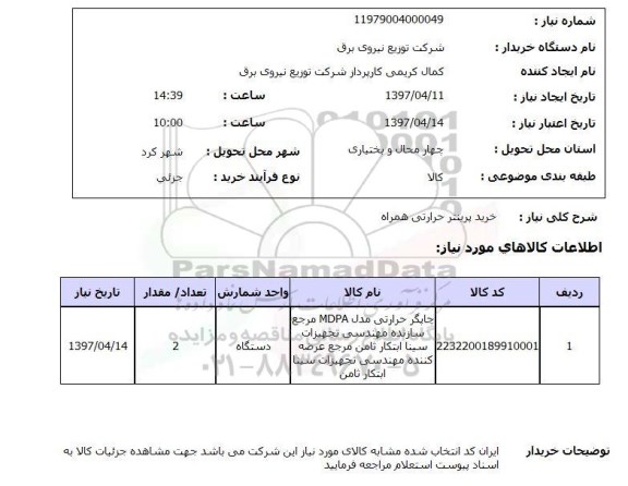 استعلام, خرید پرینتر حرارتی همراه