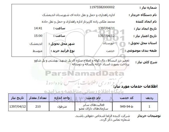 استعلام, استعلام اصلاح سازه ای ...