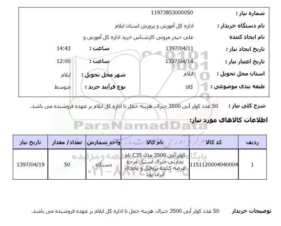 استعلام, کولر آبی 