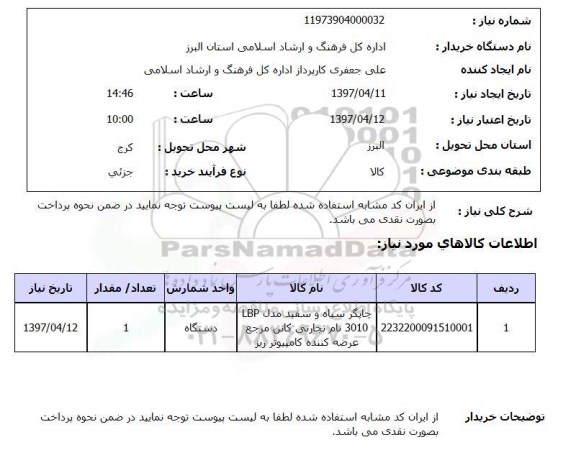 استعلام, چاپگر سیاه و سفید