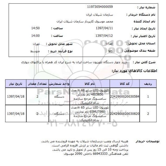 استعلام,تلویزیون