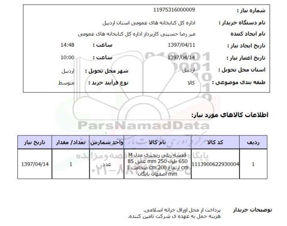 استعلام,استعلام قفسه ریلی