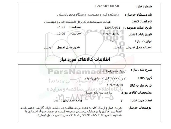 استعلام, ترازوی سه رقم اعشار 