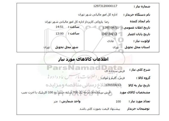 استعلام,استعلام فرش سجاده ای
