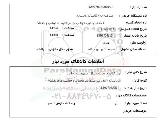 استعلام, استعلام لوله گذاری...