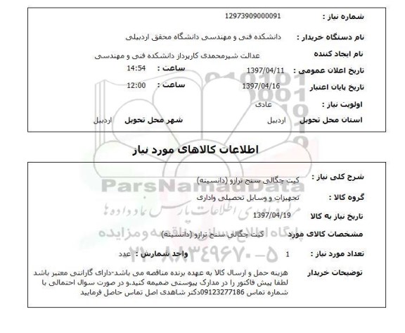 استعلام,استعلام کیت چگالی سنج ترازو