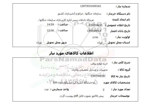 استعلام, استعلام خرید لوازم برقی...