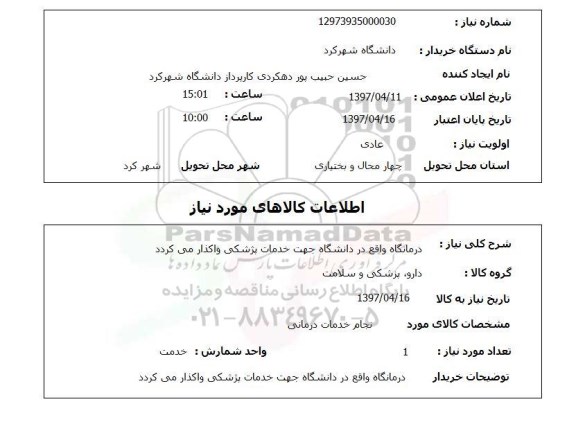استعلام, انجام خدمات درمانی