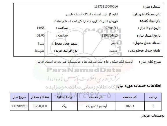 استعلام,استعلام آرشیو الکترونیکی اداره ثبت شرکتها و موسسات ...