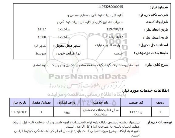 استعلام,توسعه زیرساختهای گردشگری...