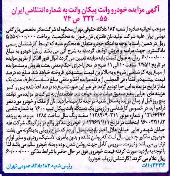 مزایده, مزایده یک دستگاه خودرو وانت پیکان