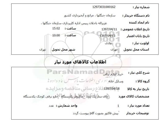 استعلام, خرید لوازم برقی