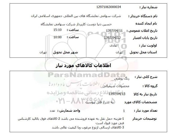 استعلام ,استعلام رنگ روغنی 