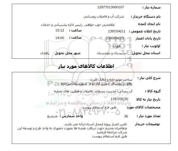 استعلام, استعلام ساخت موتورخانه و اتاقک کلرزن...